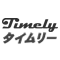 タイムリー現金化